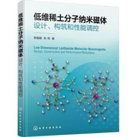 全新正版图书 低维稀土分子纳米磁体设计、构筑和性能调控李磊磊化学工业出版社9787122443120