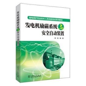 发电机励磁系统与安全自动装置