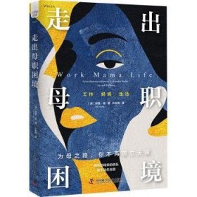 全新正版图书 走出母职困境阿里·杨中国科学技术出版社9787523605363