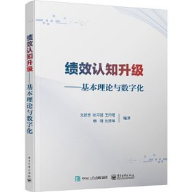 绩效认知升级——基本理论与数字化