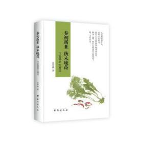 全新正版图书 春初新韭　秋末晚菘 : 汪曾祺散文汪曾祺台海出版社9787516826942 散文集中国当代大众