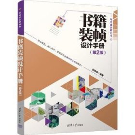 全新正版图书 书籍装帧设计（第2版）赵申申清华大学出版社9787302638902