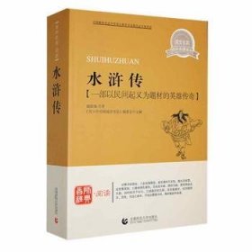 全新正版图书 水浒传施耐庵首都师范大学出版社9787565605918