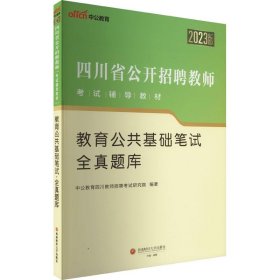 教育公共基础笔试·全真题库、