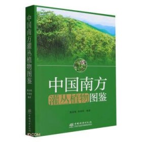 中国南方灌丛植物图鉴