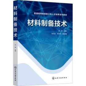 全新正版图书 材料制备技术昌霞化学工业出版社9787122428899