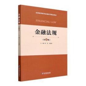 全新正版图书 金融法规(第4版)李芳经济管理出版社9787509689882