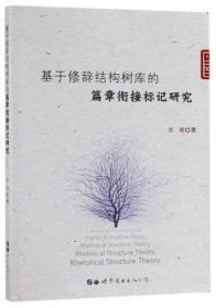 全新正版图书 基于修辞结构树库的篇章衔接标记研究乐明世界图书出版广东有限公司9787519258788 汉语修辞语料库研究