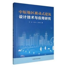 全新正版图书 中原地区被动式建筑设计技术与应用研究崔胜中国原子能出版社9787522114842