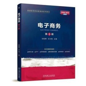 全新正版图书 电子商务(第3版)谈晓勇机械工业出版社9787111750598