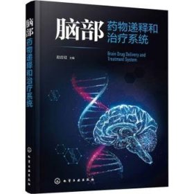 全新正版图书 脑部递释和系统赵应征化学工业出版社9787122447708