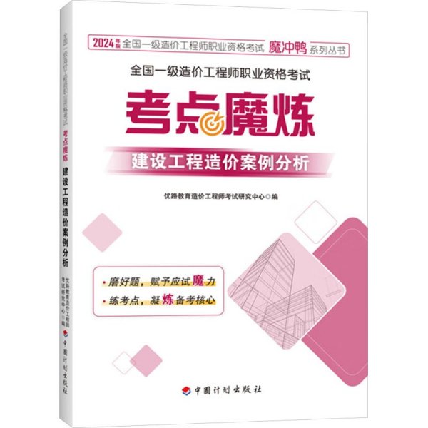 全国一级造价工程师职业资格考试——考点魔炼 建设工程造价案例分析