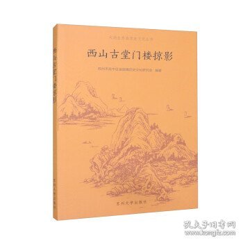 西山古堂门楼掠影/太湖生态岛历史文化丛书