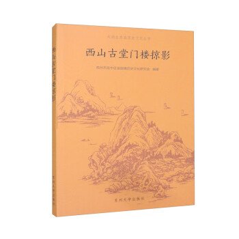 西山古堂门楼掠影/太湖生态岛历史文化丛书