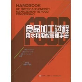 全新正版图书 食品加工过程用水和用能管理中国轻工业出版社9787501990504 食品工业工业用水用水管理手册