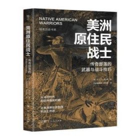 全新正版图书 美洲原住民战士马丁·多尔蒂广东人民出版社9787218168371