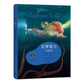 全新正版图书 尼摩船长的故事戴夫·艾格斯讲述上海人民出版社9787208137813