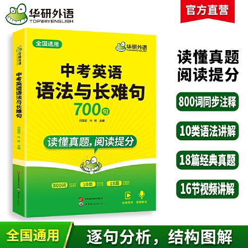 华研外语2024中考英语语法与长难句 读懂真题 阅读提分 全国通用版适用初一初二初三七八九年级