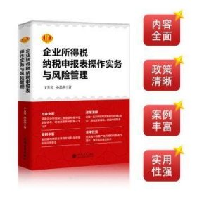 全新正版图书 企业所得税纳税申报表操作实务与风险管理于芳芳立信会计出版社9787542975980