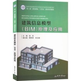 全新正版图书 建筑信息模型(BIM)原理及应用徐杰天津大学出版社9787561876701