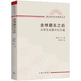 【现货速发，假一赔十】金榜题名之后：大学生出路分化之谜