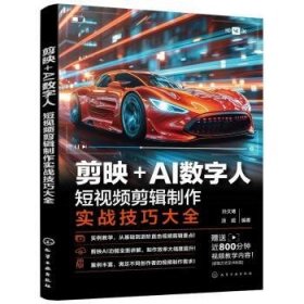 全新正版图书 剪映+AI数字人:短剪辑制作实战大全孙文博化学工业出版社9787122452511