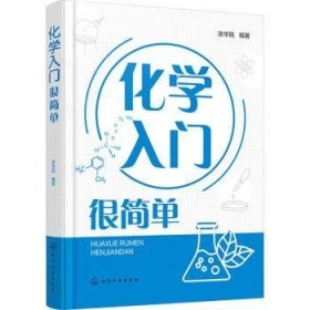 全新正版图书 化学入门很简单涂华民化学工业出版社9787122444202