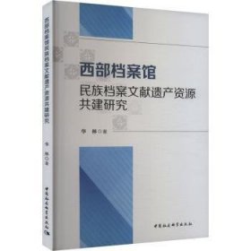 全新正版图书 西部档案馆民族档案文献遗产资源共建研究华林中国社会科学出版社9787522733906