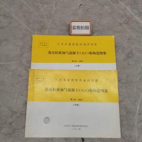 江苏省建筑配件通用图集 蒸压轻质加气混凝土ALC板构造图集 上下