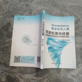 专业技术人员知识创造与经营