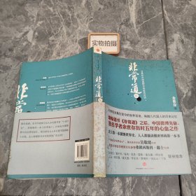 非常道II：20世纪中国视野中的世界话语