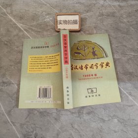 古汉语常用字字典 ~