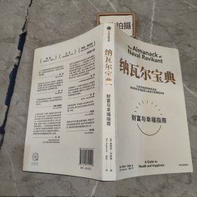 纳瓦尔宝典：从白手起家到财务自由，硅谷知名天使投资人纳瓦尔智慧箴言录