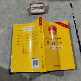 中华人民共和国保险法注解与配套（第五版）