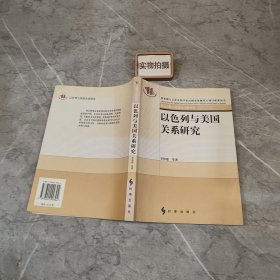 以色列与美国关系研究