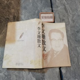 李文珊散文