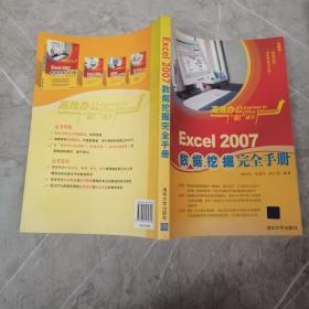 高效办公“职”通车：Excel 2007数据挖掘完全手册