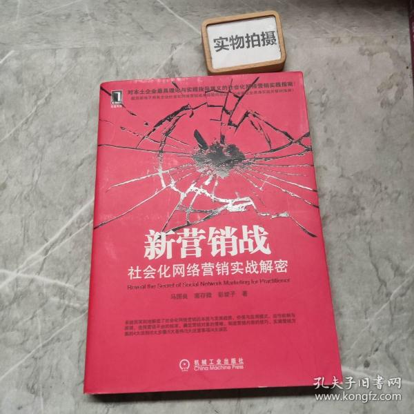 新营销战：社会化网络营销实战解密