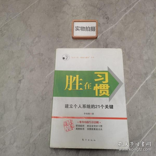 胜在习惯：建立个人系统的21个关键