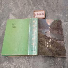 歷代長江詩選