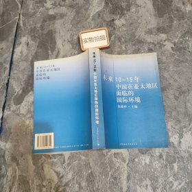 未来10-15年中国在亚太地区面临的国际环境