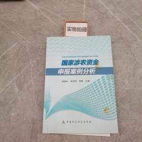 国家涉农资金申报案例分析