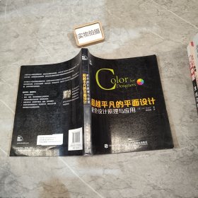 超越平凡的平面设计：配色设计原理与应用