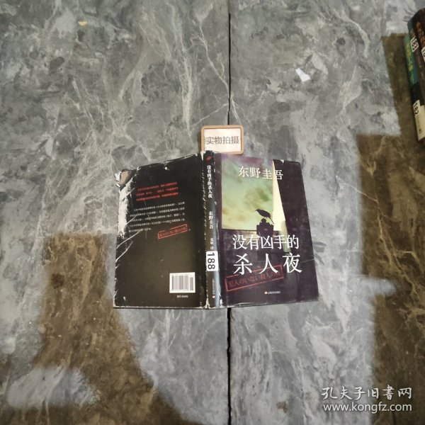 没有凶手的杀人夜：东野圭吾悬疑系列