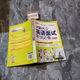 求职名企英语面试听说必备