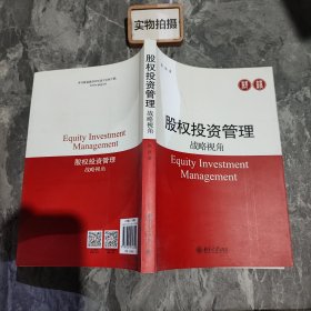 股权投资管理：战略视角