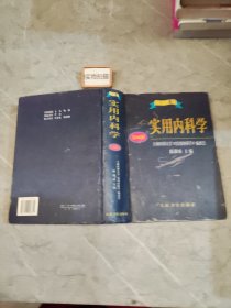 实用内科学.上册