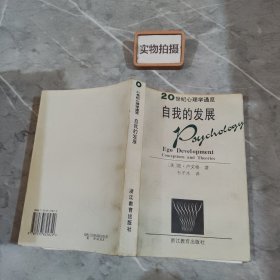 20世纪心理学通览：自我的发展