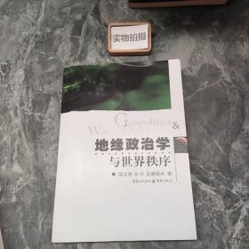 地缘政治学与世界秩序