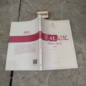 丽娃记忆：华东师大口述实录(第七辑)